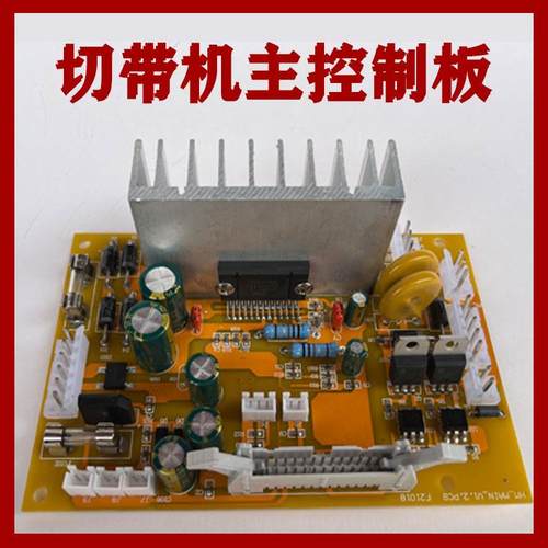 切带机主板电脑冷热切带机主控制板切带机零配件切割机主板