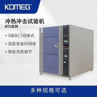 2523箱风门切换式 科明冷热冲击试验机KTS 高低温冲击实验机