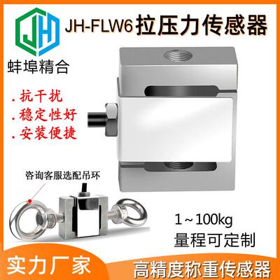 蚌埠精合JH-FLW6微型高精度S型拉压力称重传感器推力拉力压力测力