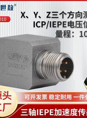 SAE30010三轴向IEPE加速度传感器隔离安装抗干扰能力强航空铝合金