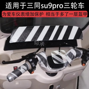适用于三同su9pro三轮车仪表膜三同速9pro电动车液晶显示屏保护膜非钢化三同苏9pro码表贴膜改装脚垫配件贴纸