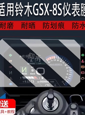 适用于铃木GSX-8S仪表膜摩托车VStrom1050DE贴膜gsx8s液晶仪表盘屏幕保护非钢化膜防雨防晒