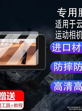适用于云多兽运动相机贴膜YDS-XJ-05屏幕保护膜YDS-XJ-06防抖摄像全景镜头膜6K骑行车记录仪非钢化膜2.0寸配