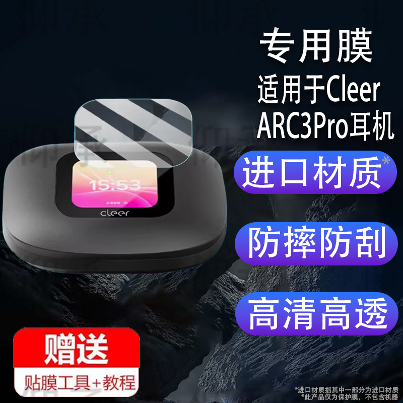 适用于Cleer ARC3Pro耳机钢化膜Cleer ARC5开放式蓝牙耳机贴膜ARC3玻璃膜ARC5代保护套arc3max三代屏幕膜壳盒