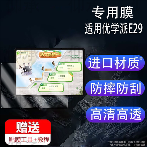 适用于优学派E29学习机贴膜12寸优学派E28屏幕膜非钢化膜优学派学习平板镜头保护膜E29类纸AR高清防刮花包壳