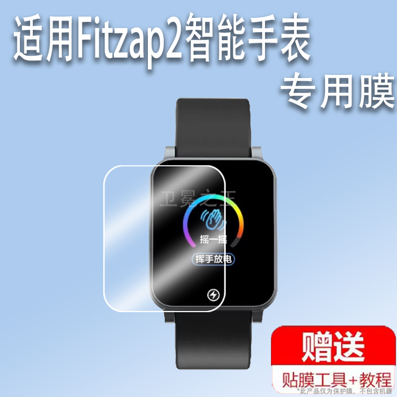 适用于Fitzap2智能手表贴膜Fitzap 2电击手表屏幕保护膜非钢化膜1.3寸自律手环贴膜高清防爆防刮花