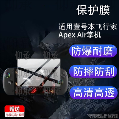 适用壹号本飞行家Apex Air掌机贴膜8寸屏幕OneXPlayer壹号本飞行家Air保护膜ApexAirG3e游戏机AR屏幕非钢化膜