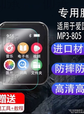 适用于爱国者MP3-301贴膜305爱国者MP3-805/325/306屏幕膜EROS H05保护膜2英寸膜MP3-803学生MP4播放器非钢化