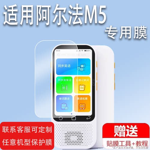 适用于阿尔法M5学习机贴膜阿尔法M1保护膜读书郎D3学习机非钢化膜M5Pro艾学帮M1双语复读机屏幕膜播放听力宝