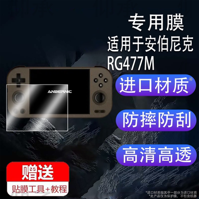 适用于安伯尼克RG477M贴膜rg477m游戏机保护膜Anbernic RG477M屏幕膜4.7寸非钢化膜AR增透膜高清防刮