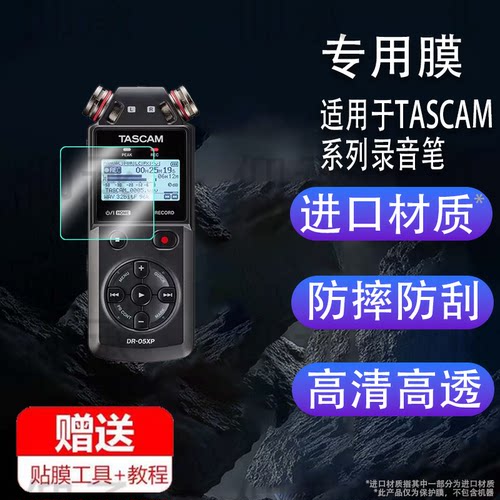 适用于TASCAM DR05XP录音笔贴膜DR-07/07XP屏幕膜达斯冠DR-05保护膜x6/X8采访笔贴膜DR-40X会议记录笔膜高清