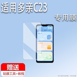 适用于多亲C23手机贴膜按键智能手机小米多亲c23保护膜6.5英寸c23学生手机屏幕膜duoqinC23非钢化膜高清防刮