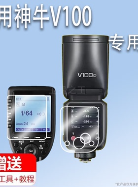 适用于Godox神牛V100/IM22保护膜V100 C/N/S/F/O圆头相机闪光灯贴膜100W机顶灯触摸屏屏幕膜热靴灯非钢化膜