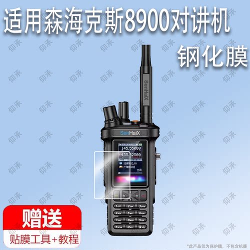 适用于森海克斯8900对讲机钢化膜防爆膜护眼膜屏幕保护膜软膜防刮高清膜