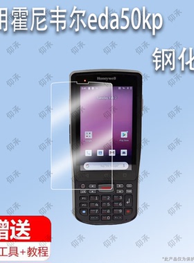 适用于霍尼韦尔eda50kp钢化膜 防爆膜护眼膜防蓝光屏幕保护膜贴膜