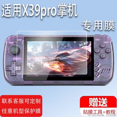 适用于霸王小子X39pro掌机贴膜4.5寸游戏机保护膜2024新款掌上街机屏幕膜ps手柄摇杆掌机非钢化膜防刮防摔