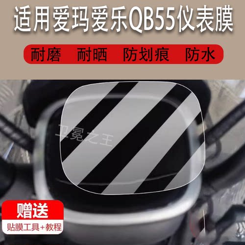 适用于爱玛爱乐QB55电动车仪表膜乐炫GB保护膜侠爱乐侠显示屏非钢化膜AM1000DZK-7N液晶贴膜三轮电瓶防水罩配