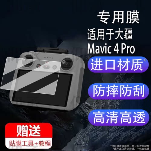 适用于大疆Mavic 4 Pro钢化膜御4Pro带屏遥控贴膜Mavic4Pro无人机屏幕保护膜大疆rc2镜头配件AR增透膜壳套