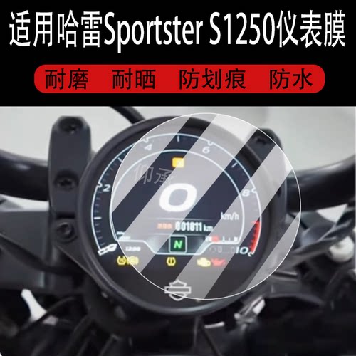 适用于哈雷Sportster S1250仪表膜哈雷S1250ss摩托车液晶贴膜显示屏幕非钢化膜新款表盘保护膜踏板车衣膜灯配