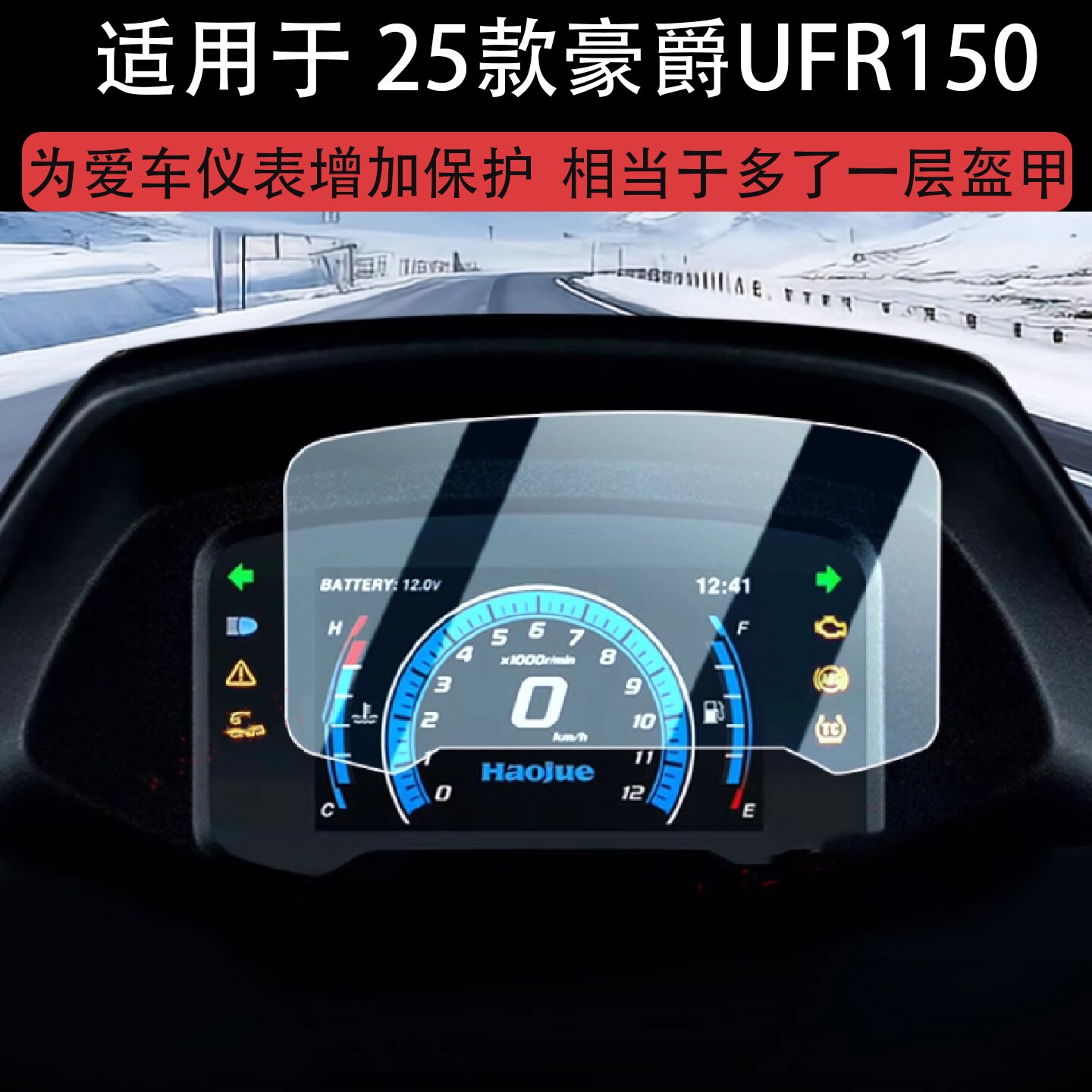 适用于25款豪爵UFR150仪表膜摩托车仪表钢化膜ufr150屏幕保护贴膜改装配件