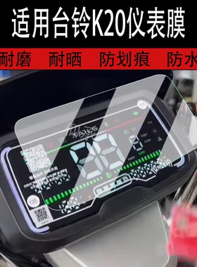 适用台铃K20仪表膜电动车K20优享版KQ12E版液晶仪表盘贴膜台铃k20屏幕保护膜非钢化膜改装配件防水贴纸