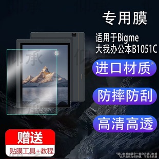 适用于Bigme大我办公本B1051C阅读器贴膜10.3寸彩墨屏智能办公本屏幕膜平板电脑保护膜书写电纸书电子非钢化