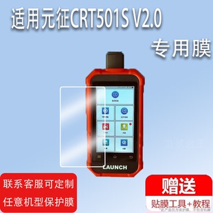 适用于元征CRT501S V2.0贴膜CRT501S匹配仪贴膜汽车通用检测胎压传感器屏幕保护膜非钢化膜高清防爆防刮花