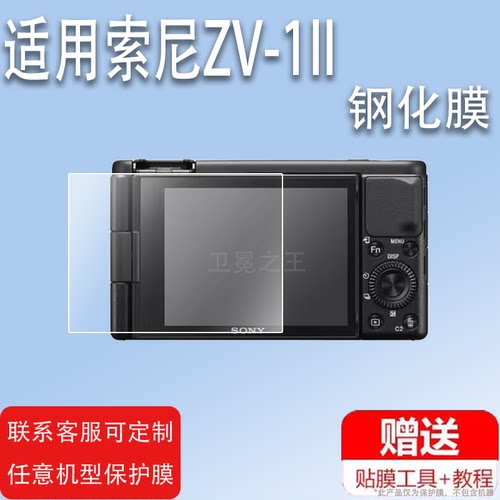 适用于索尼相机ZV-E1相机钢化膜ZV-1M2/ZV-E10II贴膜ZVE1L/ZVE10L屏幕膜ZV-1F保护膜ZV-1II二代ZVE10ii新一代