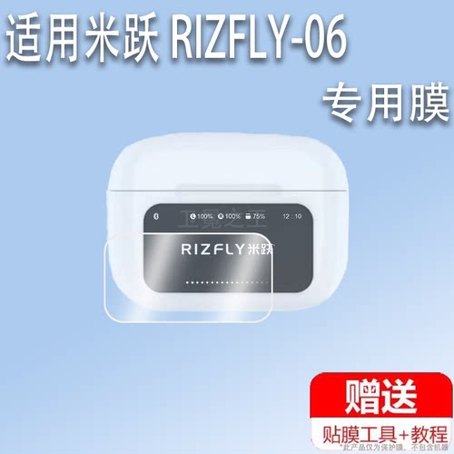 适用于米跃RIZFLY-06耳机贴膜无线ANC蓝牙耳机屏幕膜入耳式带触屏运动耳机充电仓壳保护套非钢化膜防刮屏保膜