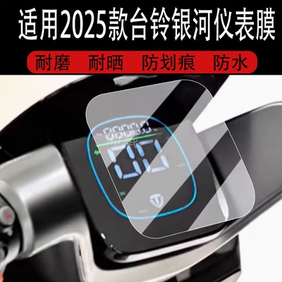 适用于2025款台铃银河仪表膜电动车EBKQ12E版液晶仪表盘贴膜新款银河屏幕保护膜非钢化膜改装配件防水贴纸