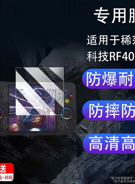 适用于稀范科技RF40H开源掌机贴膜4.5寸DC45V游戏机屏幕膜XF45V非钢化膜R36max2掌机保护膜AR高清防刮花