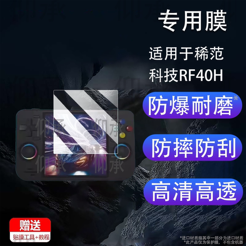 适用于稀范科技RF40H开源掌机贴膜4.5寸DC45V游戏机屏幕膜XF45V非钢化膜R36max2掌机保护膜AR高清防刮花