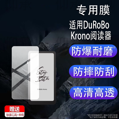 适用于DuRoBo Krono阅读器贴膜6.13寸屏幕膜DuRoBo Krono手机保护膜便携阅览器非钢化膜AR黑白墨水屏防刮