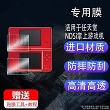 适用于任天堂NDSi掌上游戏机2DS上下屏保护膜NDSL钢化膜防刮屏幕贴膜高清膜怀旧游戏机屏幕保护膜