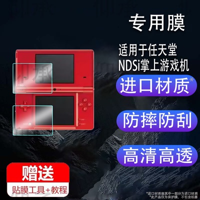 适用于任天堂NDSi掌上游戏机2DS上下屏保护膜NDSL钢化膜防刮屏幕贴膜高清膜怀旧游戏机屏幕保护膜