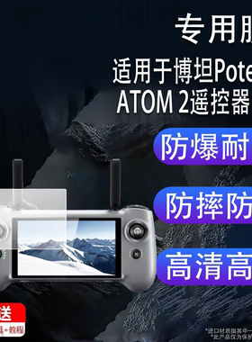 适用于博坦Potensic ATOM 2遥控器贴膜5.5寸博坦PTD 1带屏遥控器保护膜ATOM2S三轴云台航拍无人机配件AR防刮