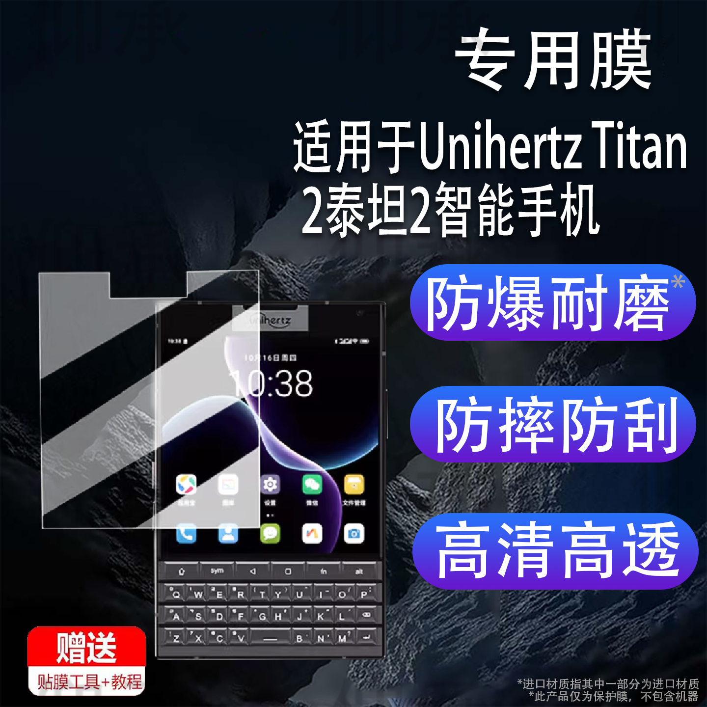 适用于Unihertz Titan 2泰坦2智能手机贴膜4.5英寸保护膜TITAN2泰坦2代屏幕膜后膜背膜非钢化膜高清AR增透