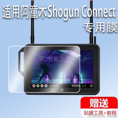 适用于阿童木Shogun Connect监视器贴膜7寸HDR监视记录仪屏幕膜非钢化膜云原生8K高亮屏外录机保护膜高清防爆