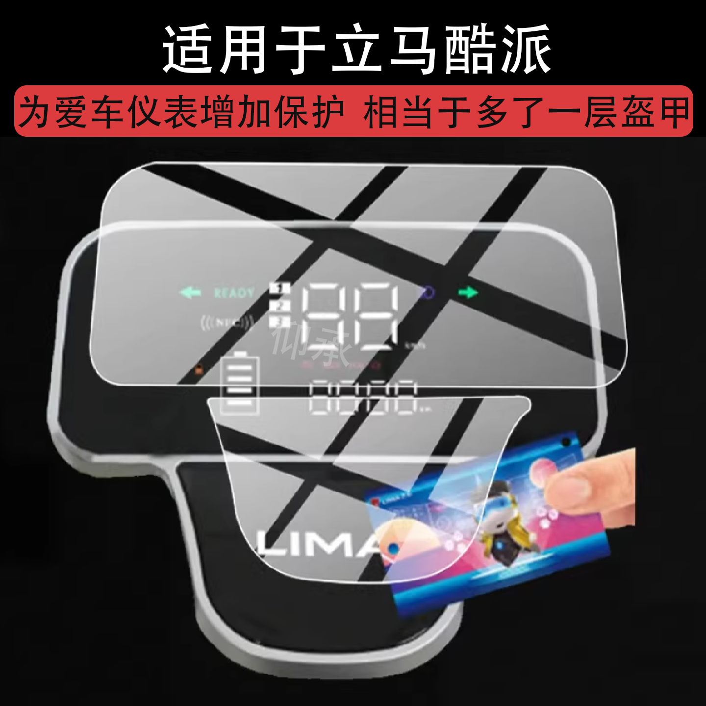 适用于立马酷派仪表膜立马酷派电动车液晶保护膜立马酷派显示屏屏幕非