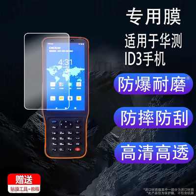 适用于华测ID3手簿钢化膜HCE600测量仪保护膜TRK工程测绘HCE320屏幕膜M9/8S/K80/E93/T9接收机高清IHAND55
