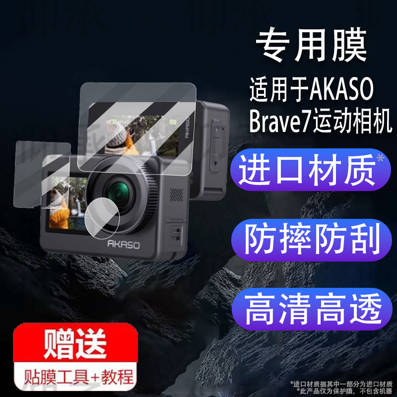 适用于AKASO Brave7运动相机贴膜Action Camera屏幕保护膜摄像全景镜头膜2.0寸摄像头配件骑行车记录仪非钢化