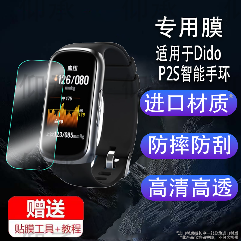 适用于Dido P2S智能手环贴膜didoP1/P2保护膜F50/F50SPro运动手表屏幕膜dido C6/Y2S腕表非钢化膜24新款R50防