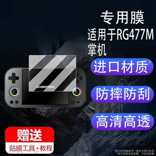 适用于RG477M掌机贴膜4.7寸开源掌机屏幕膜新款掌上游戏机保护膜