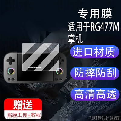 适用于RG477M掌机贴膜4.7寸开源掌机屏幕膜新款掌上游戏机保护膜