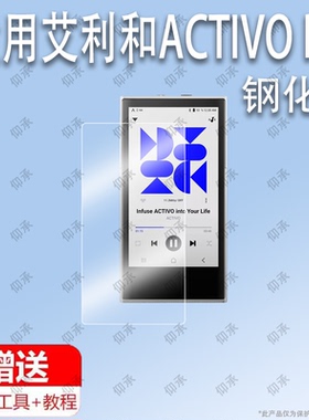 适用于艾利和ACTIVO P1 音乐播放器手机钢化膜防爆膜护眼膜屏幕保护膜软膜防刮高清膜