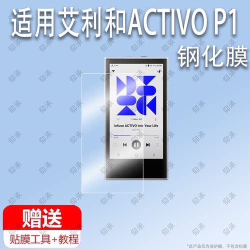适用于艾利和ACTIVO P1 音乐播放器手机钢化膜防爆膜护眼膜屏幕保护膜软膜防刮高清膜