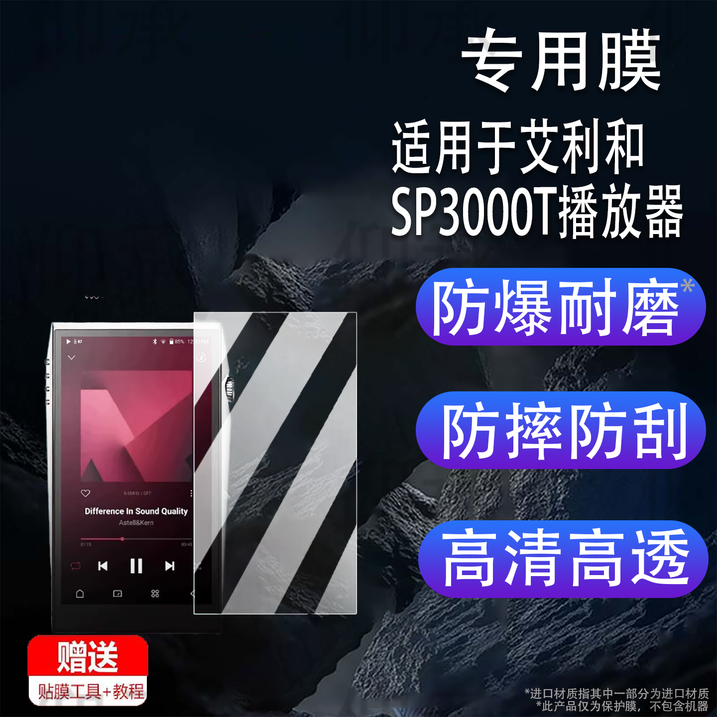 适用于艾利和SP3000T播放器贴膜AK随身HiFi保护膜背膜HiFi无损高清音乐播放器屏幕膜非钢化膜随身听MP3高清