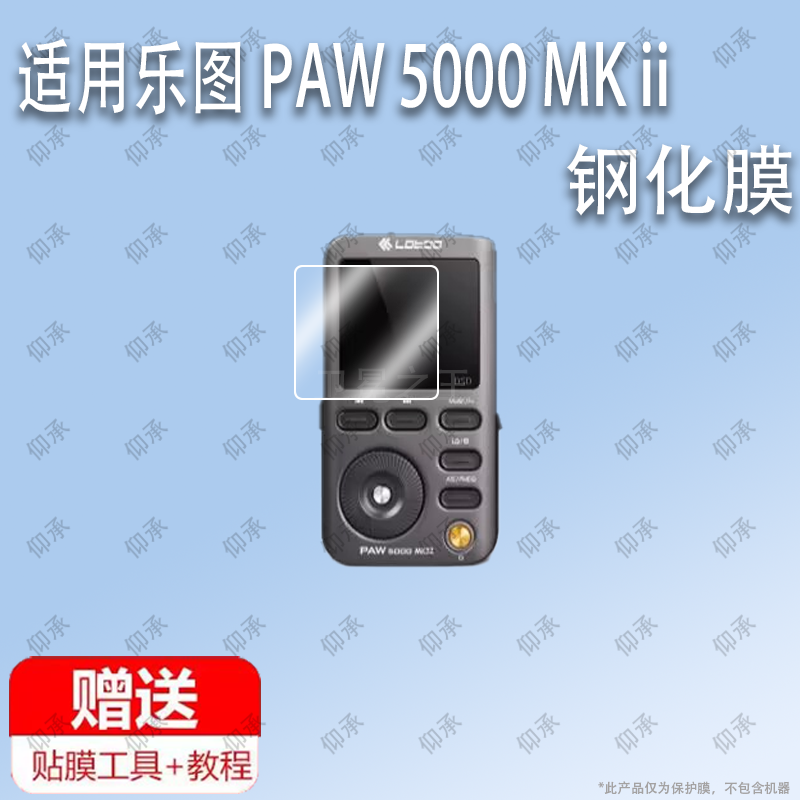 适用于乐图 PAW 5000 MK ii 铁菊花二代播放器钢化膜防爆膜护眼膜屏幕保护膜软膜防刮高清膜