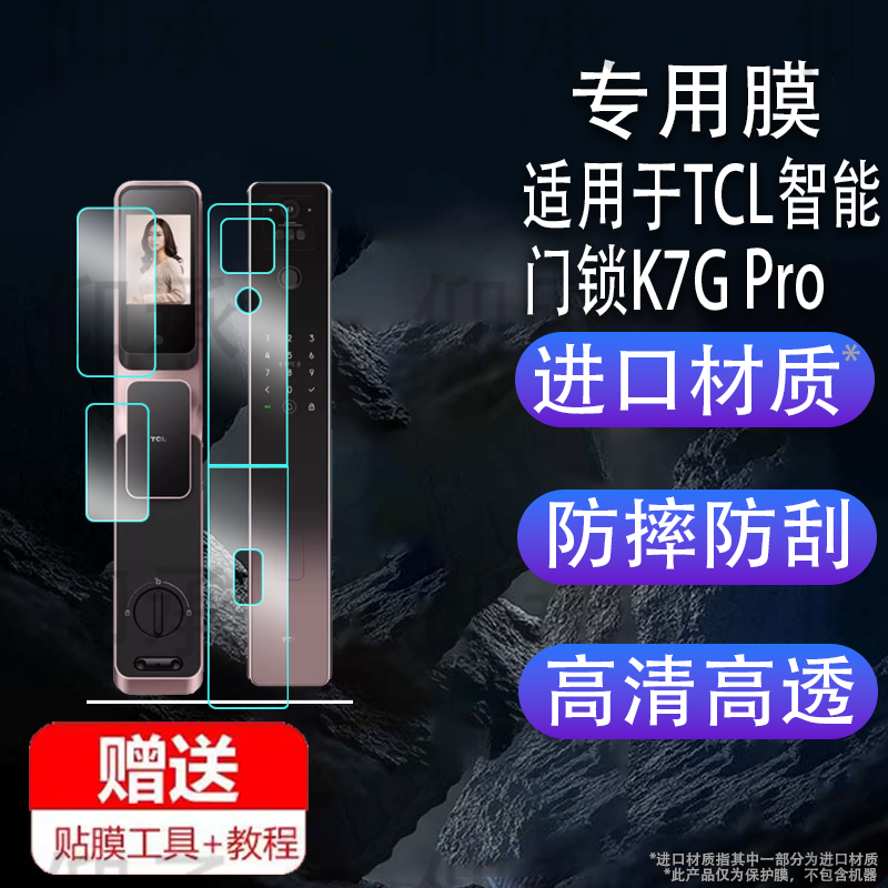 适用于TCL智能门锁K7G Pro贴膜K7GMax人脸识别密码锁保护膜k7gPro指纹锁门把屏幕膜非钢化膜防刮花高清