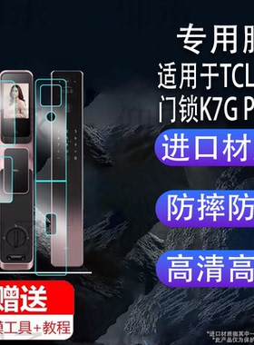 适用于TCL智能门锁K7G Pro贴膜K7GMax人脸识别密码锁保护膜k7gPro指纹锁门把屏幕膜非钢化膜防刮花高清